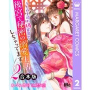 【合本版】うちの上司が偽宦官で、後宮で秘密の溺愛生活しちゃってます 2（集英社） [電子書籍]