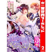 【合本版】運命の相手は、やんごとなき人でした 2（集英社） [電子書籍]