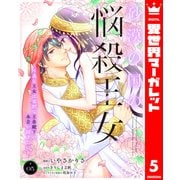 砂漠の国の悩殺王女～不遇な王女は寡黙な王弟殿下の本音が聞きたい～ 5（集英社） [電子書籍]