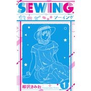 SEWING 新装版 1（スマートゲート） [電子書籍]