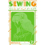 SEWING 新装版 2（スマートゲート） [電子書籍]