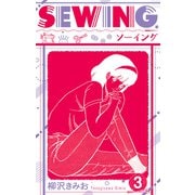 SEWING 新装版 3（スマートゲート） [電子書籍]