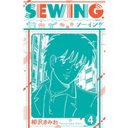 SEWING 新装版 4（スマートゲート） [電子書籍]