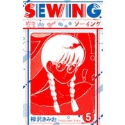 SEWING 新装版 5（スマートゲート） [電子書籍]