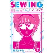 SEWING 新装版 7（スマートゲート） [電子書籍]