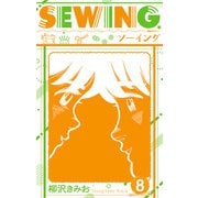 SEWING 新装版 8（スマートゲート） [電子書籍]