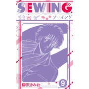SEWING 新装版 9（スマートゲート） [電子書籍]