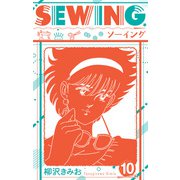 SEWING 新装版 10（スマートゲート） [電子書籍]
