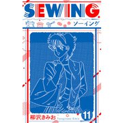 SEWING 新装版 11（スマートゲート） [電子書籍]
