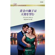 黄金の獅子は天使を望む（ハーレクイン） [電子書籍]