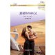 裏切りのゆくえ【ハーレクイン・ロマンス版】（ハーレクイン） [電子書籍]