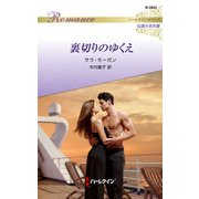 裏切りのゆくえ【ハーレクイン・ロマンス版】（ハーレクイン） [電子書籍]