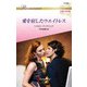 愛を宿したウエイトレス【ハーレクイン・ロマンス版】（ハーレクイン） [電子書籍]