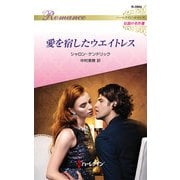 愛を宿したウエイトレス【ハーレクイン・ロマンス版】（ハーレクイン） [電子書籍]