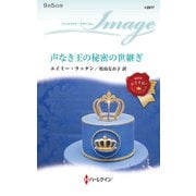 声なき王の秘密の世継ぎ（ハーレクイン） [電子書籍]