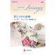 禁じられた結婚【ハーレクイン・イマージュ版】（ハーレクイン） [電子書籍]