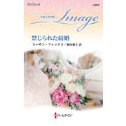 禁じられた結婚【ハーレクイン・イマージュ版】（ハーレクイン） [電子書籍]