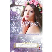 カサノヴァの素顔【ハーレクイン・プレゼンツ作家シリーズ別冊版】（ハーレクイン） [電子書籍]