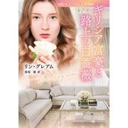 ギリシア富豪と路上の白薔薇（ハーレクイン） [電子書籍]