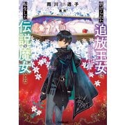 虐げられた追放王女は、転生した伝説の魔女でした 5 ～迎えに来られても困ります。従僕とのお昼寝を邪魔しないでください～（オーバーラップ） [電子書籍]