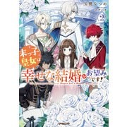 末っ子皇女は幸せな結婚がお望みです！2（オーバーラップ） [電子書籍]