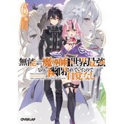 無能と言われ続けた魔導師、実は世界最強なのに幽閉されていたので自覚なし 6（オーバーラップ） [電子書籍]