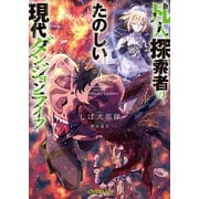 凡人探索者のたのしい現代ダンジョンライフ 4（オーバーラップ） [電子書籍]