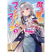 魔法警察ファンシー☆マリリン 2 ～証拠がなくても即逮捕！～（オーバーラップ） [電子書籍]