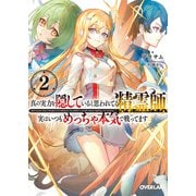 真の実力を隠していると思われてる精霊師、実はいつもめっちゃ本気で戦ってます 2（オーバーラップ） [電子書籍]