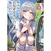 ギャルの自転車を直したら懐かれた 1（オーバーラップ） [電子書籍]