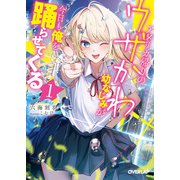 アメリカ帰りのウザかわ幼なじみが今日も俺を踊らせてくる 1（オーバーラップ） [電子書籍]