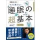 快眠法の前に 今さら聞けない 睡眠の超基本（朝日新聞出版） [電子書籍]