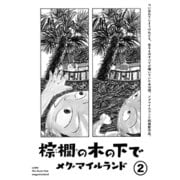 棕櫚の木の下で【単話】2（マガジンハウス） [電子書籍]
