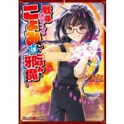 戦隊ヒロインのこよみさんは、いつもごはんを邪魔される！（パラダイム） [電子書籍]
