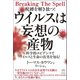 ウイルスは妄想の産物 科学的エビデンスでウイルスと生命の真実を知る！（ヒカルランド） [電子書籍]