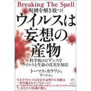 ウイルスは妄想の産物 科学的エビデンスでウイルスと生命の真実を知る！（ヒカルランド） [電子書籍]