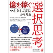 億を稼ぐ マネタイズ成功から見る選択思考（ぱる出版） [電子書籍]