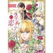ラチェリアの恋 【分冊版】1話（ハーパーコリンズ・ジャパン） [電子書籍]