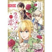 ラチェリアの恋 【分冊版】2話（ハーパーコリンズ・ジャパン） [電子書籍]