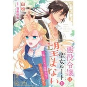 悪役令嬢は聖女ルートを望まない ～私、イケメン攻略なんてしたくないんです～【分冊版】6話（ハーパーコリンズ・ジャパン） [電子書籍]