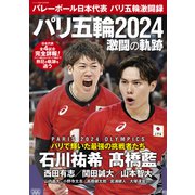 バレーボール日本代表 パリ五輪激闘録（コスミック出版） [電子書籍]
