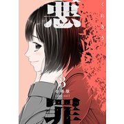 悪罪【合冊版】3（マンガボックス） [電子書籍]