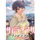 サムライアリ インビジブルZERO （2）（マンガボックス） [電子書籍]