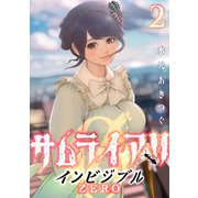 サムライアリ インビジブルZERO （2）（マンガボックス） [電子書籍]