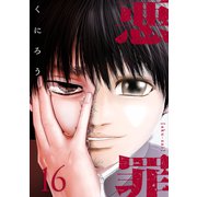 悪罪 （16）（マンガボックス） [電子書籍]