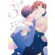 おかえり、初恋。3（ナンバーナイン） [電子書籍]
