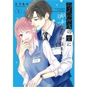 ライバル店の女に興味なんかねぇよ 2（ナンバーナイン） [電子書籍]