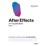 After Effects パーフェクトガイド（技術評論社） [電子書籍]