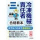 第三種冷凍機械責任者 合格教本（技術評論社） [電子書籍]