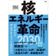 核エネルギー革命2030 核融合と4種の新型原子炉がひらく脱炭素新ビジネス（日経BP出版） [電子書籍]